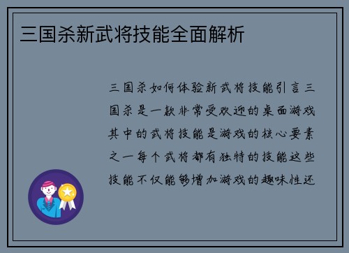 三国杀新武将技能全面解析