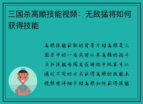 三国杀高顺技能视频：无敌猛将如何获得技能