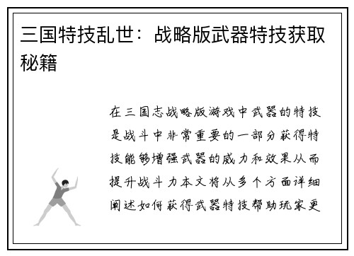 三国特技乱世：战略版武器特技获取秘籍