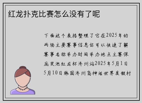 红龙扑克比赛怎么没有了呢