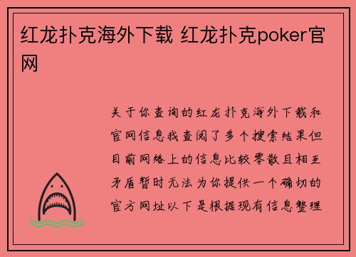 红龙扑克海外下载 红龙扑克poker官网
